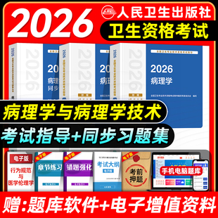 人卫版2026病理学与技术士师中级考试指导教材书同步习题集初级士师主管全国卫生专业技术资格考试练习题库模拟试卷主治医师