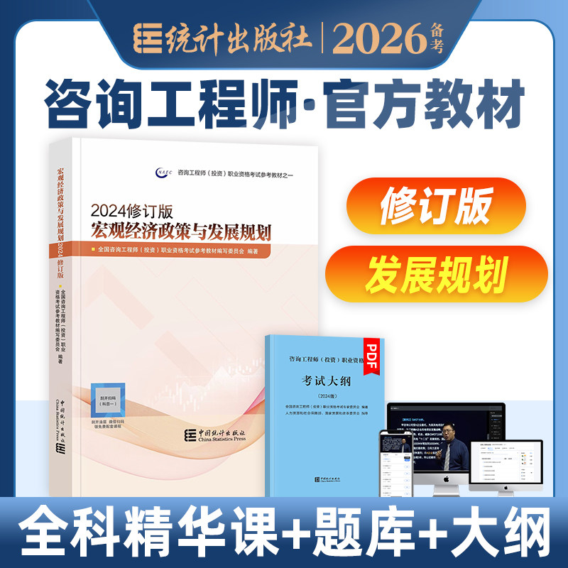 官方备考2026年咨询工程师教材宏观经济政策与发展规划新大纲版2025全国注册咨询师投资职业资格考试书历年真题试卷中国统计出版社