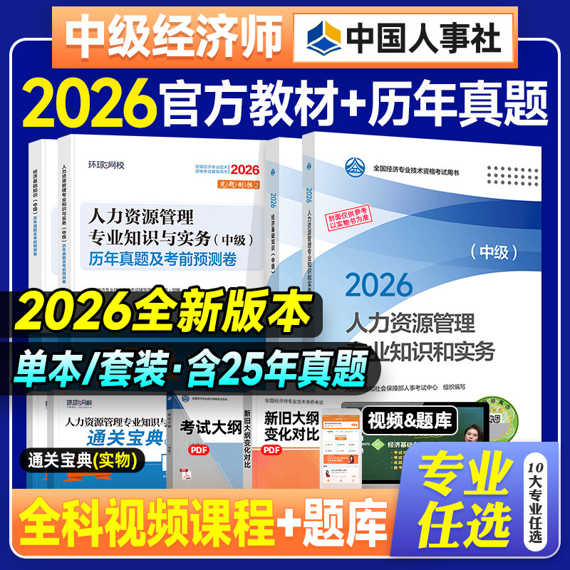 官方备考2026年中级经济师教材历年真题试卷全套经济基础知识人力资源管理工商金融建筑房地产财政税收中国人事出版社考试用书25版
