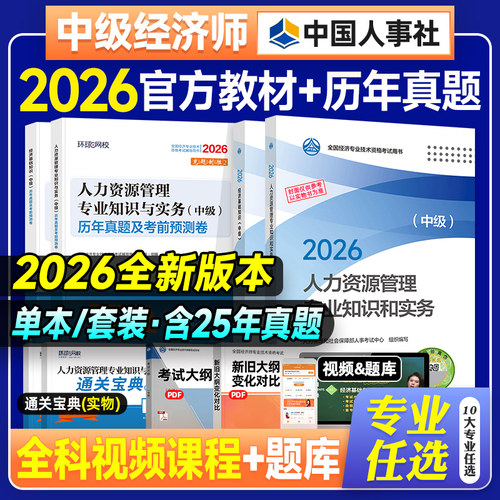 备考2026中级经济师人力教材试卷
