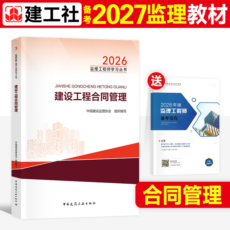 建工社官方备2027年监理注册工程师教材建设工程合同管理土木建筑土建水利工程交通运输公路水运篇全国监理师考试用书历年真题试卷