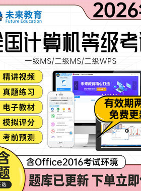 未来教育2026年计算机二级ms office考试题库软件基础VIP 2025全国计算机等级msoffice一级wpsoffice c语言wps上机access三级四级