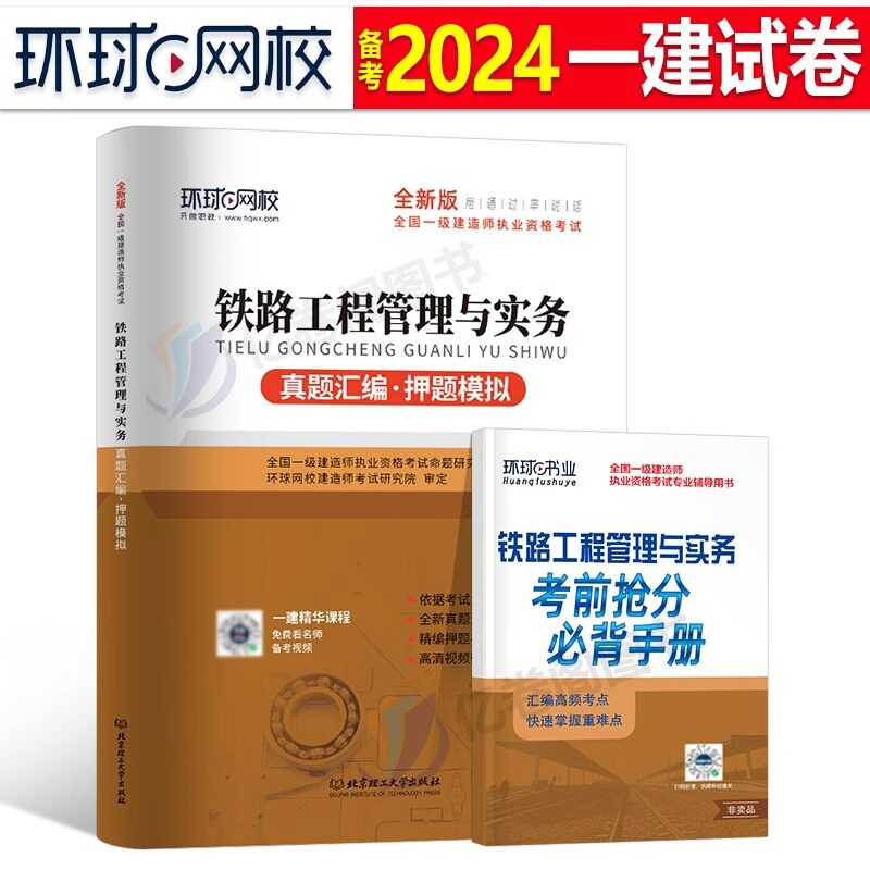 环球网校2024年一建教材历年真题试卷+必刷模拟+考点手册 铁路工程管理与实务 全国一级建造师考试用书章节习题集题库高频知识点