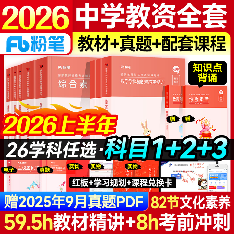 粉笔教资2026年中学全套教材真题