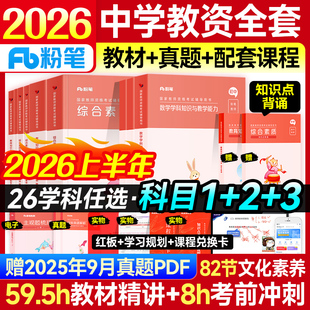 粉笔教资中学2026年上半年教师证资格证教材历年真题试卷高中体育语文英语音乐初中数学美术物理政治化学国家考试资料用书全套中职