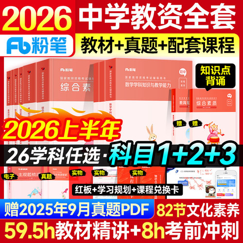 粉笔教资2026年中学全套教材真题