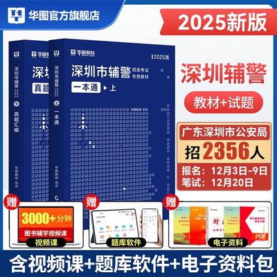 华图深圳市公安辅警素质测