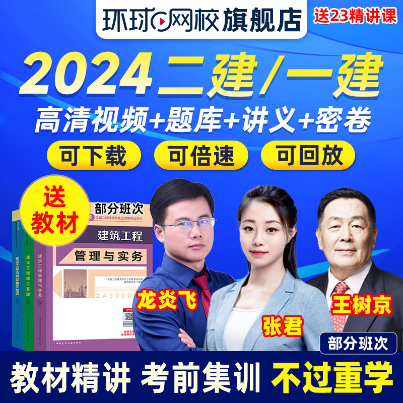 环球网校2024年一二建网络课程二级建造师教材网课一级建筑市政23怎么样,好用不?