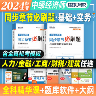 备考2024年中级经济师考试用书同步章节必刷题经济基础知识人力资源管理工商金融财政税收专业2023版经济师考试练习题集环球网校