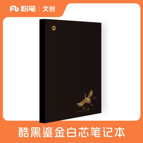 【粉笔文创】粉笔酷黑鎏金飞鹤白芯笔记本白稿本16K学生记事本学生用草稿本简约本子文具 办公用品速写素描本