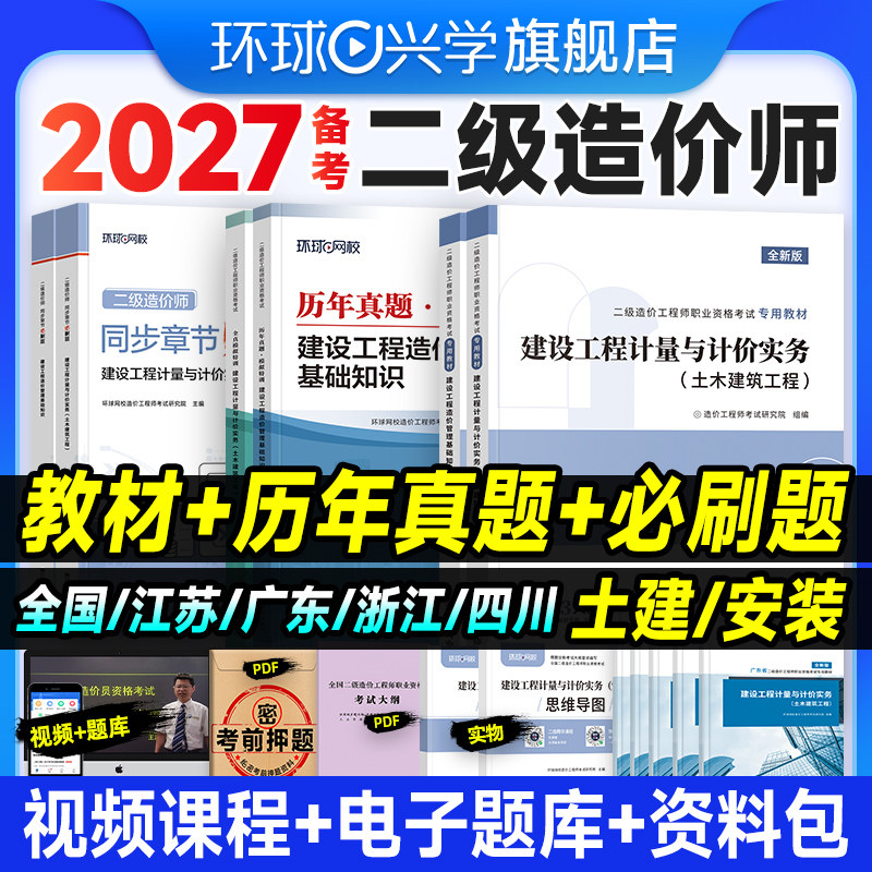 备考2027二级造价师教材土建安装历年真题试卷二造建设工程造价管理基础知识计量计价实务26年版必刷习题集江苏广东四川环球网校图片