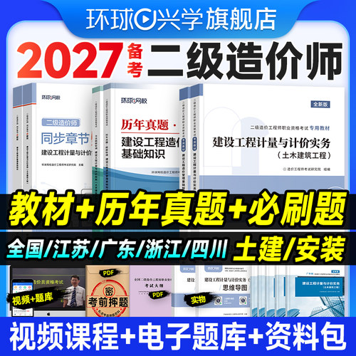 备考2027二级造价师教材土建安装历年真题试卷二造建设工程造价管理基础知识计量计价实务26年版必刷习题集江苏广东四川环球网校