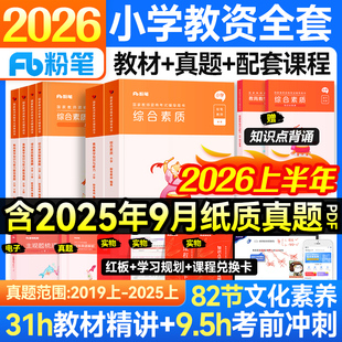 粉笔教资小学全套2026上半年教师证资格证考试用书教材历年真题试卷模考6套卷语文数学英语音乐体育美术教育综合素质预测试卷课程