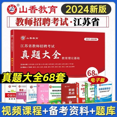 2024江苏教招考试真题大全68套