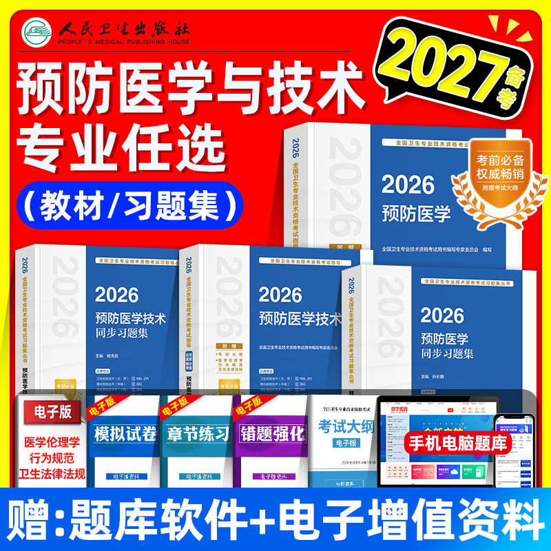 人卫版备考2027预防医学技术考试指导教材书同步习题集卫生理化微生物检验消毒初级士师中级主管技师卫生资格考试题库真题试卷2026