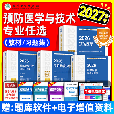 人卫版备考2027预防医学技术考试指导教材书同步习题集卫生理化微生物检验消毒初级士师中级主管技师卫生资格考试题库真题试卷2026