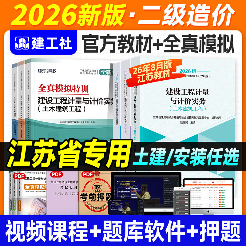 建工社官方2026年江苏省二级造价师教材土建安装全套土木建筑工程机电注册二造工程师考试用书试卷建设管理基础知识计量与计价实务