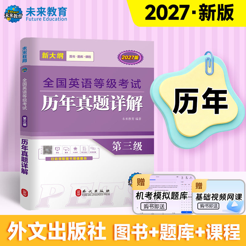 新大纲未来教育2027年公共英语三级考试教材历年真题模拟试卷全套PETS3全国公共英语等级考试公三pet3英语语法词汇听力口试上半年