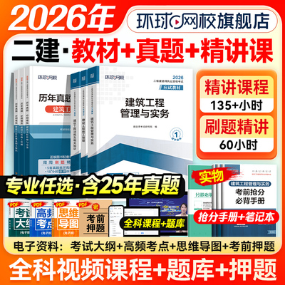 环球网校2026年二级建造师考试教材历年真题模拟试卷二建建筑教材机电市政水利水电建设工程施工管理与实务法律法规官方必刷题26版