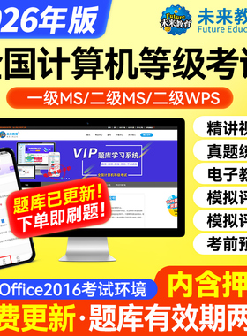 未来教育计算机二级ms office基础题库软件2026年国二msoffice全国等级考试课程资料国家江苏高级应用设计教材激活码c语言一级2025