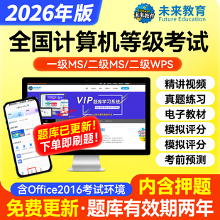 未来教育计算机二级ms office基础题库软件2026年国二msoffice全国等级考试课程资料国家江苏高级应用设计教材激活码c语言一级2025