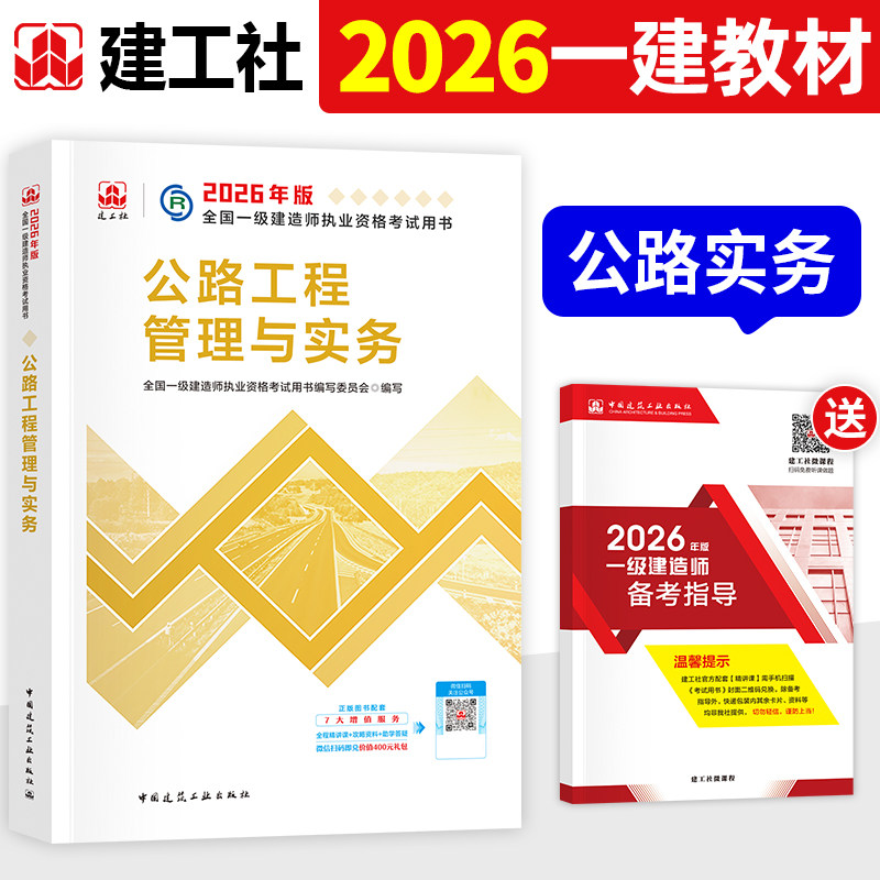 建工社官方2026年一建教材公路工程管理与实务单本单科新大纲版全国一级建造师考试书历年真题试卷章节习题集题库中国建筑工业出版