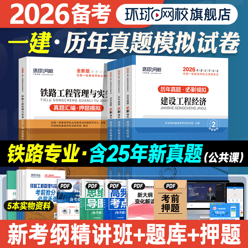环球网校2026年一建教材历年真题试卷 铁路专业全套4本全国一级建造师考试用书章节习题集题库铁路工程管理与实务建设经济项目法规