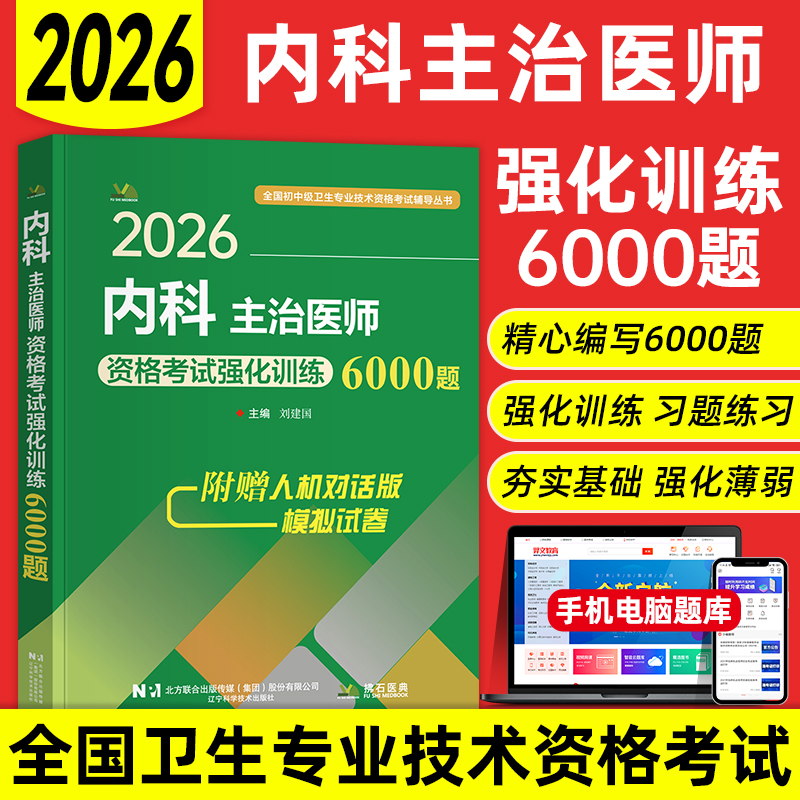 2026年内科学主治医师中级职称资格考试题库强化训练6000题同步练习题集神经分泌大内科心血管肾内科历年真题模拟试卷拂石人卫版