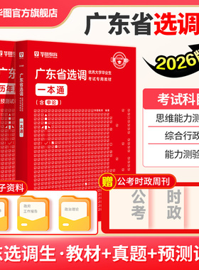 广东选调生考试教材2026华图广东选调生一本通历年真题综合行政能力测验思维能力测验广东省选调招录公务员2023广东省考公务员真题