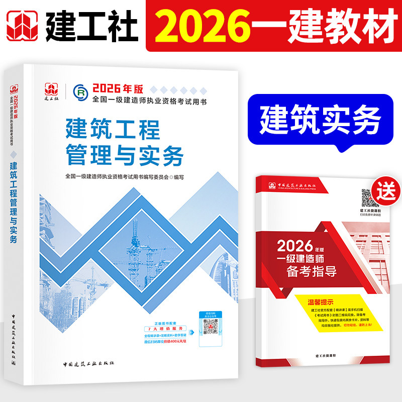官方2026年一建教材全套建工社版一级建造师考试书历年真题试卷建筑工程管理与实务机电市政公用水利水电公路项目经济法规通信港航,书籍/杂志/报纸,全国一级建造师考试,淘宝优惠券,粉丝福利购,淘宝优惠卷