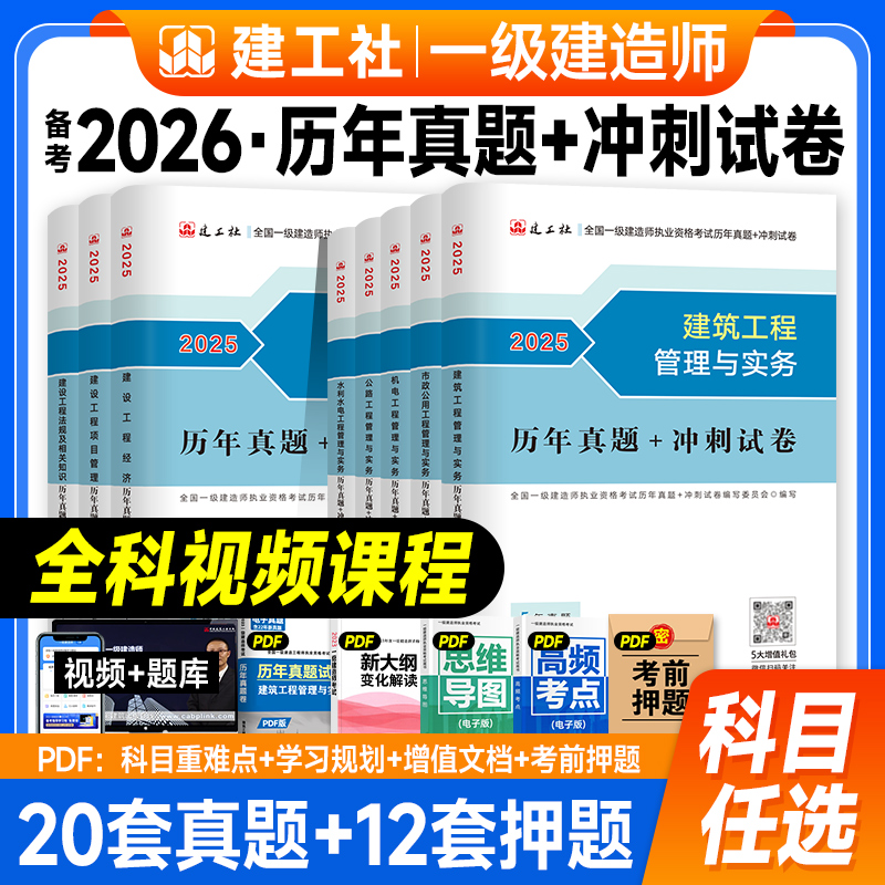 官方一建历年真题+冲刺试卷