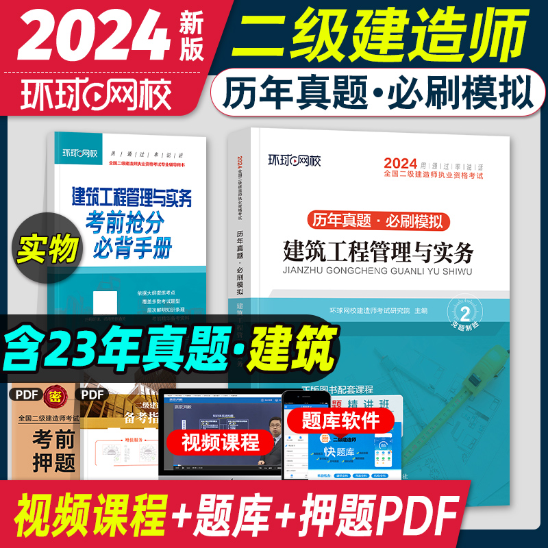 2024年建筑实务真题试卷环球网校