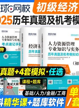 备考2026年初级经济师考试历年真题机考模拟试卷2门经济基础知识+人力资源管理金融工商管理专业知识与实务环球网校习题25版试卷