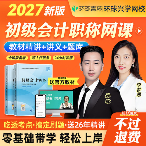 环球青藤2027年初级会计实务网课教材视频会计师初会考试题库网校