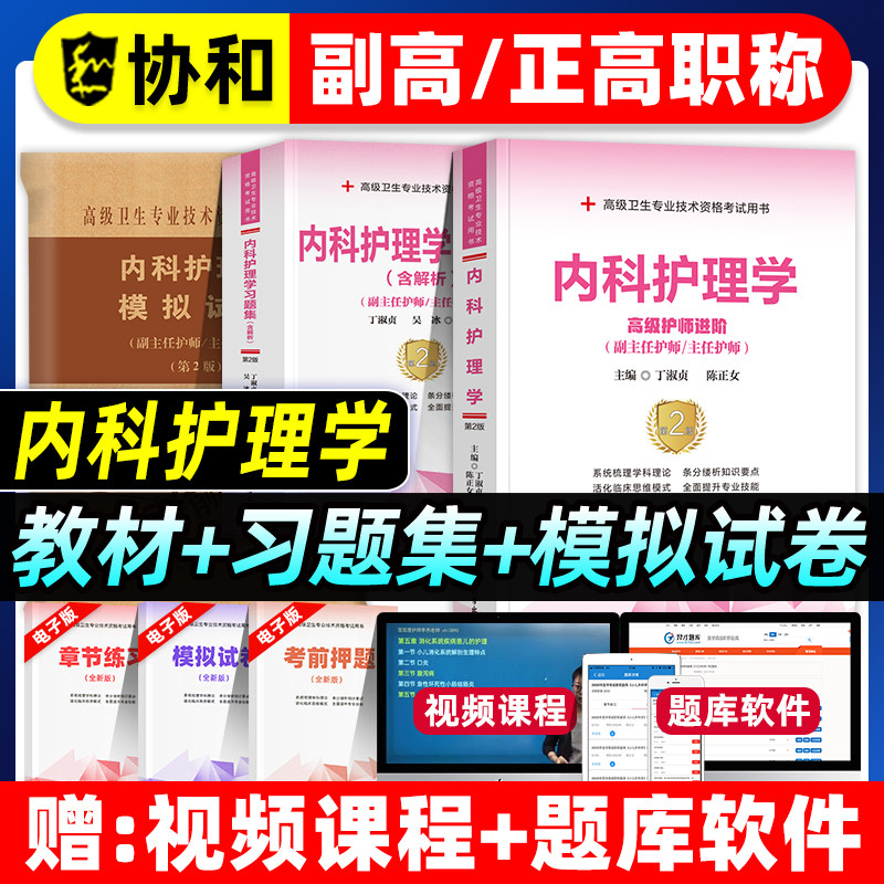 协和备考2026年内科护理学副主任护师考试教材书习题集模拟试卷正高副高职称高级卫生专业技术资格考试练习题库可搭人民卫生出版社