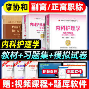 协和备考2026年内科护理学副主任护师考试教材书习题集模拟试卷正高副高职称高级卫生专业技术资格考试练习题库可搭人民卫生出版社
