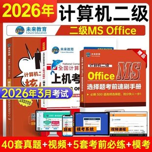 未来教育计算机二级office题库ms教材书籍2026年3月国二msoffice全国等级考试模拟软件激活2025教程课程资料国家证高级应用与设计9