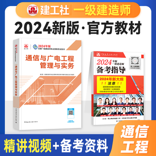 单本单科 新大纲版 通讯通广 全国一级建造师考试书历年真题试卷章节习题集 建工社官方2024年一建教材 通信与广电工程管理与实务