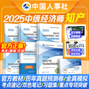 全国经济专业技术资格考试中国人事出版 官方备考2026年中级经济师教材 2025版 知识产权专业 社 环球网校经济基础知识真题试卷3本