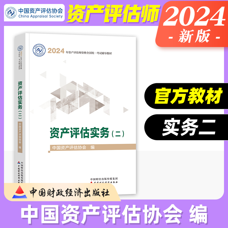 新版2023年新版资产评估师教材