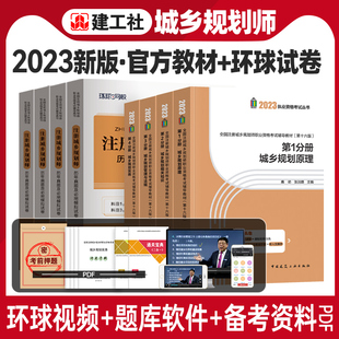 官方2023年注册城乡规划师考试教材用书城市规划原理相关知识管理与法规实务教材历年真题押题模拟试卷全套城乡规划辅导