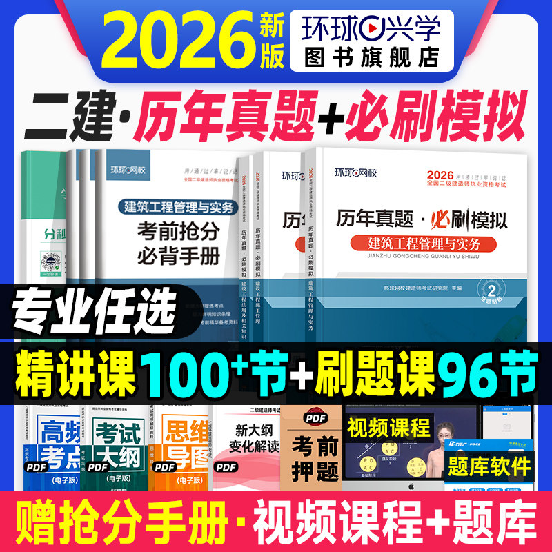 环球网校2026年二建建筑教材历年真题试卷二级建造师考试书市政机电公路水利水电工程与实务章节习题集题库必刷题施工管理法规2025