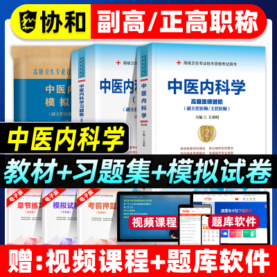 协和备考2027年中医内科学副主任医师考试教材书习题集模拟试卷正高副高职称高级卫生专业技术资格考试练习题库可搭人民卫生出版社
