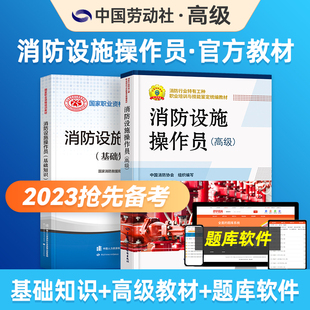 备考2023年消防设施操作员教材书高级考试套装消防设施操作员基础知识+高级教材2册消防行业特有工种职业培训统编教材中国消防协会