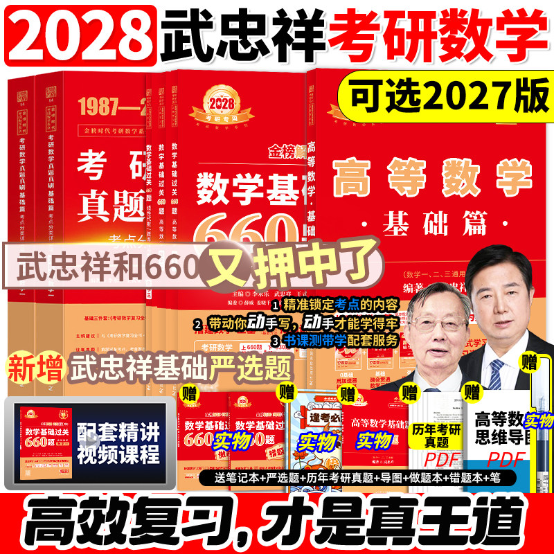 武忠祥李永乐2028考研数学图片