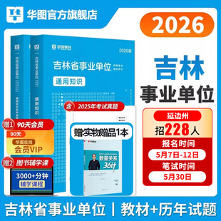 华图吉林省2026事业编考试资料2026年通用知识考试综合应用能力职业能力倾向测验A类b类c类通用知识教材真题事业单位白山市通化市