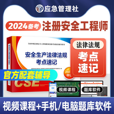 备考2024中级安全工程师考点速记