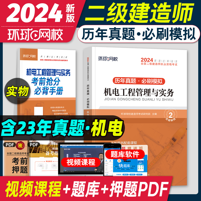 2024年机电实务真题试卷环球网校