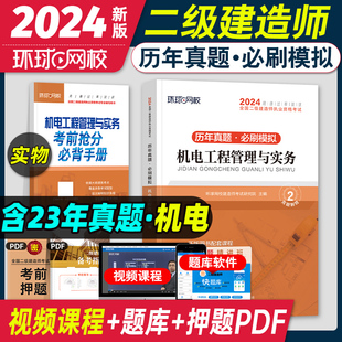 机电工程管理与实务 二建真题卷机电实务 2024年二级建造师教材配套历年真题押题模拟试卷 新版 专业课真题模拟卷二级建造师2023