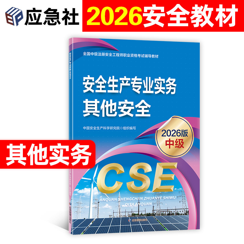 注册安全师工程师2026年官方教材应急社版全国中级注安考试用书历年真题试卷章节习题集题库全套其他建筑生产管理技术基础法律法规